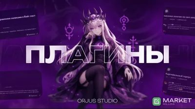 Разработка плагинов любой сложности от OrjusStudio!