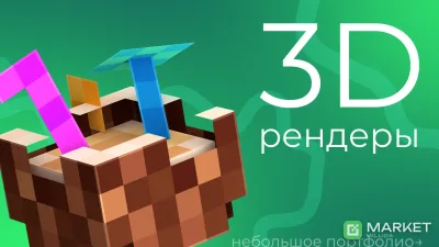 3Д дизайн — рендеры
