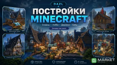 Постройки Minecraft для серверов: спавны, деревни, хабы, RPG-локации