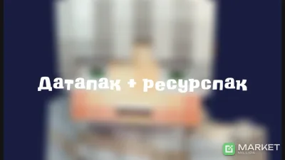 Датапак+ресурс пак
