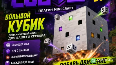 🎲 Плагин «HolyCube» – ивент «Большой кубик» для вашего сервера!