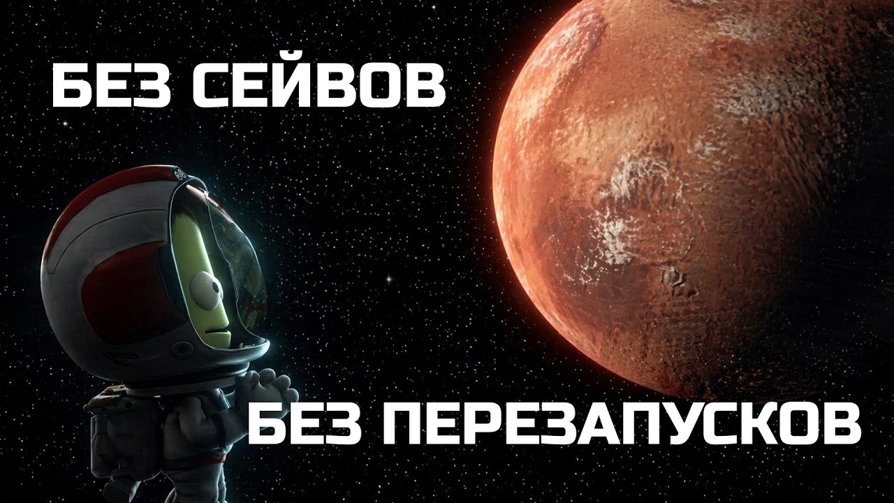 KSP ХАРДКОР №4: без сейвов, без отмены миссий, ОДНА ЖИЗНЬ