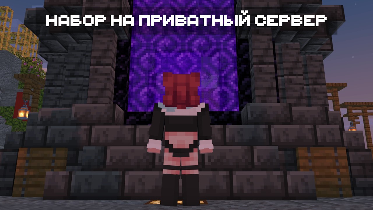 Набор на приватный сервер Minecraft | 1.21.11