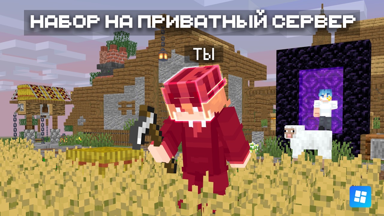 НАБОР НА ПРИВАТНЫЙ СЕРВЕР МАЙНКРАФТ | 1.21.11