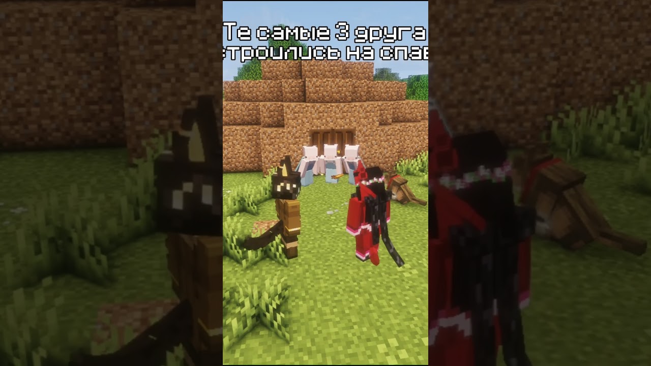 Те самые 3 друга, которые построились на спавне #minecraft #майнкрафт #pivoworlds #pivo #memes #мем