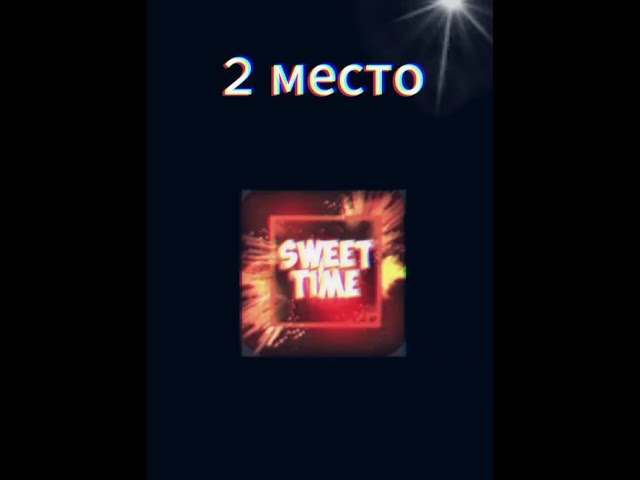 топ 5 SweetTime