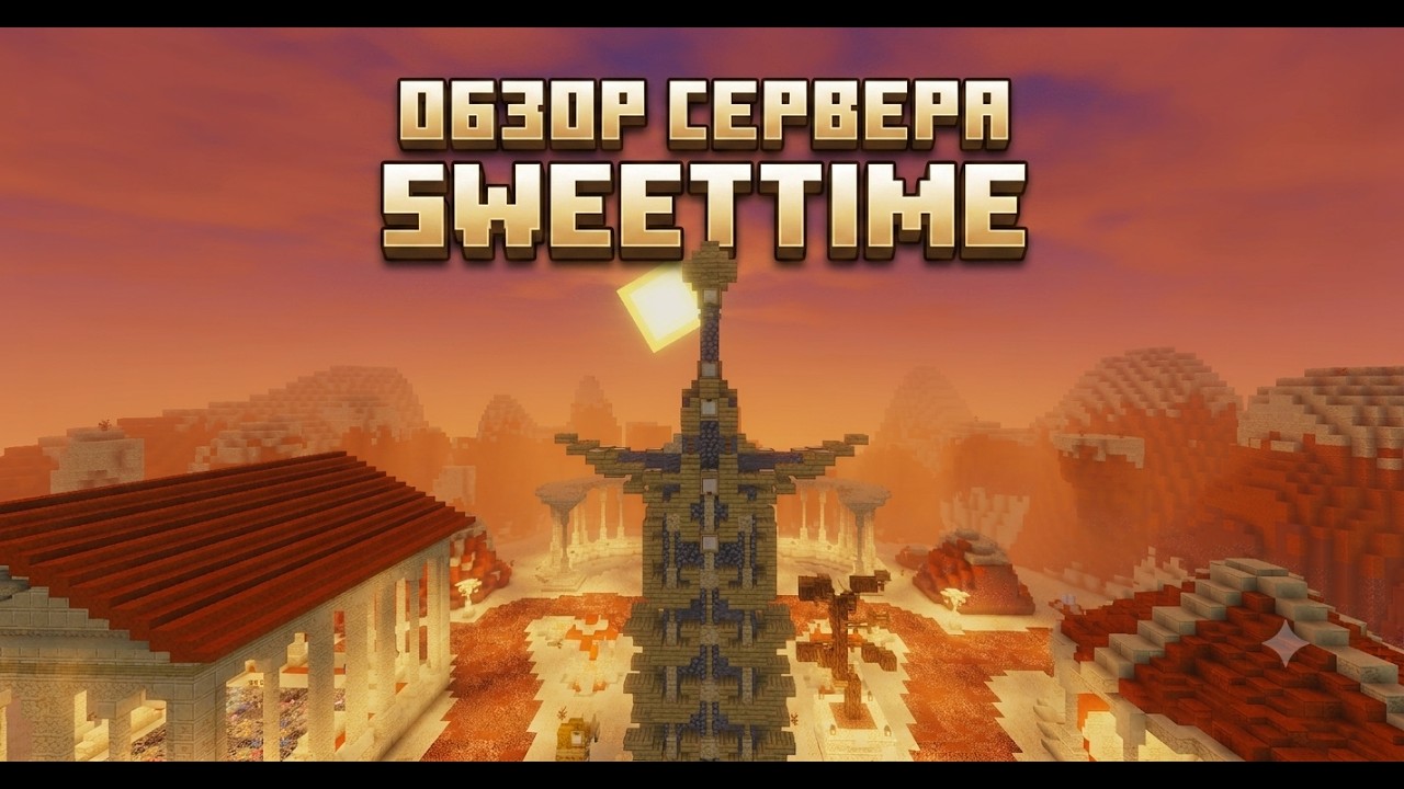 ПОЛНЫЙ ОБЗОР СЕРВЕРА SWEETTIME!