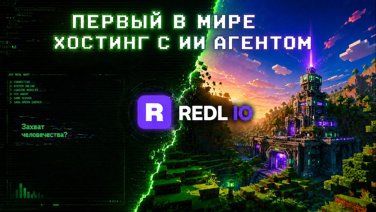Первый игровой хостинг с ИИ агентом