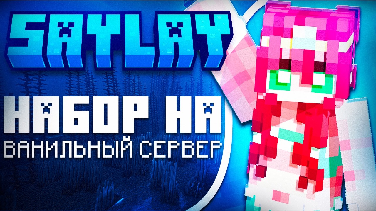 🌊 БЕСПЛАТНЫЙ ВАНИЛЬНЫЙ СЕРВЕР МАЙНКРАФТ 1.21.11 | SAYLAY