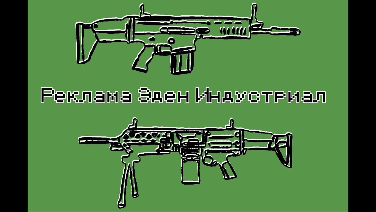 Реклама огнестрельного оружия Eden Industries