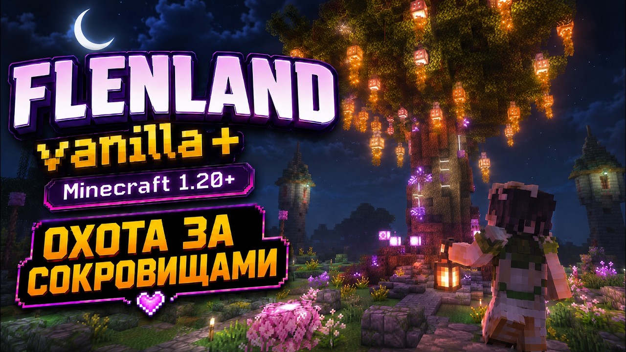 Выживаю со зрителями на своём небольшом сервере FlenLand vanilla+